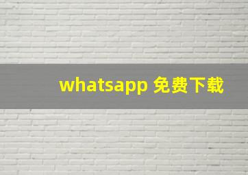 whatsapp 免费下载